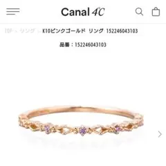 Canal ４℃ 　K10ピンクゴールド リング　アメジスト　10号