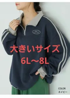 毛玉になりにくいトレーナー 大きいサイズ6L～8L ネイビー
