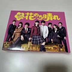 花のち晴れDVDBOX新品未使用 花のち晴れ～花男Next Season～DVD-BOX〈6枚組〉(新品・未使用) 花