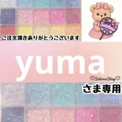 yuma様専用