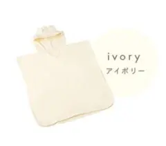 くま耳付き 4重ガーゼ ベビー バスローブ ポンチョ アイボリー S コットン