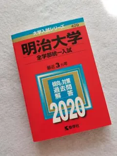 2026年最新】明治大学 赤本の人気アイテム - メルカリ