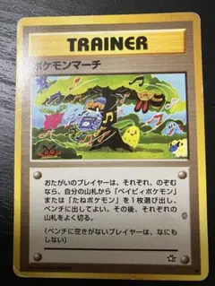 ポケモンカード 旧裏　ポケモンマーチ