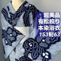 超美品 有松絞り 綿 本染浴衣 総絞り 浴衣 164裄66 白 赤 シンプル