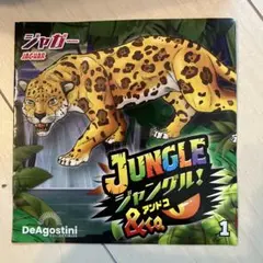 ジャングルアンドコ　ジャガー　デアゴスティーニ