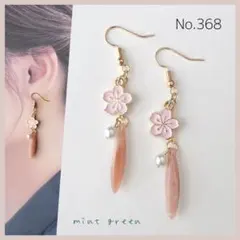 No.368 ピアス　イヤリング