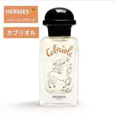 値下げ【新品未使用】HERMES Cabrioleベビーフレグランス【50ml】