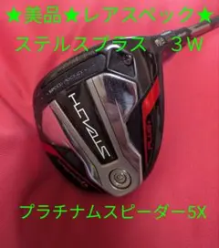 ★美品★TaylorMade STEALTH PLUS 3Wのサムネイル
