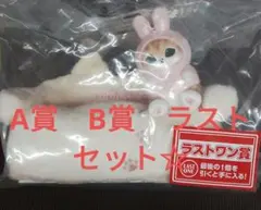 一番くじ　mofusand モフサンド A賞 B賞 ラストワン賞 3点セット