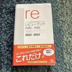 2025年最新】レビューブック 内科外科の人気アイテム - メルカリ