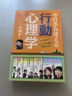 今日から使える行動心理学
