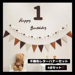 【0220】1 不織布 レターバナーセット 誕生日 飾り ガーランド