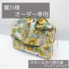 實川様専用/スモールカバ用巾着インナーバッグ/バッグインバッグのサムネイル