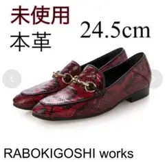 【最終SALE】未使用 希少 ラボキゴシ ローファー 本革 日本製のサムネイル