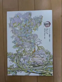 鬼滅の刃映画　無限城編　入場者特典パンフレット