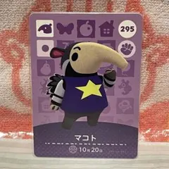 どうぶつの森　amiiboカード　第3弾　295 マコト