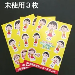 ケーズデンキ 非売品 ちびまる子ちゃん キャラクターシール 3枚セット
