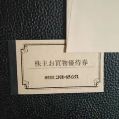 ニトリ株主優待券10%オフ×5枚