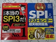 2027 史上最強SPI&テストセンター超実戦問題集&これが本当のSPI3だ！