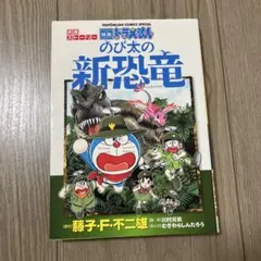 ドラえもん 映画ストーリー 『のび太の新恐竜』