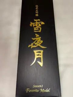 雪夜月 season3 Favorite Model 1.8L β - メルカリ