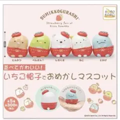 すみっコぐらし いちご帽子でおめかしマスコット コンプリート 5個セット