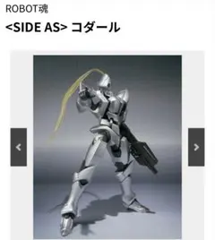 フルメタルパニックROBOT魂 CODARL