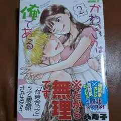 かわいいのは俺である(2)