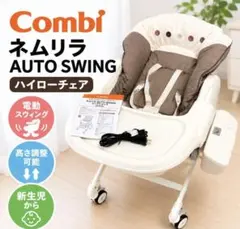 コンビ ハイローチェア 新生児から4才頃 ネムリラ AUTO SWING LM