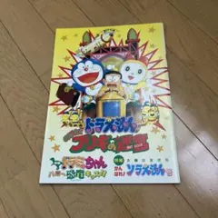 映画ドラえもんのび太とブリキの迷宮冊子