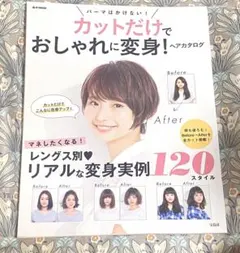 カットだけでおしゃれに変身！ ヘアカタログ 宝島社