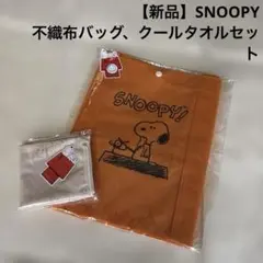 【新品】SNOOPY不織布バッグ、クールタオルセット
