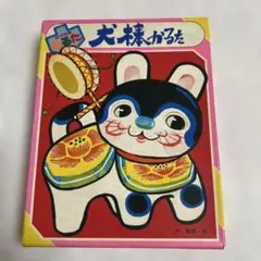 犬棒かるた セイカのかるた 林義雄 画