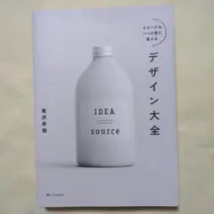 イメージをパッと形に変えるデザイン大全