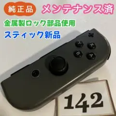 【整備済】Joy-Con (R) 右 グレー 142