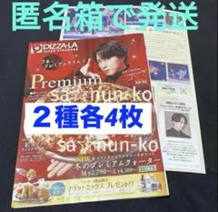 snowman 宮舘涼太 PIZZALA ピザーラ チラシ ２種各4枚