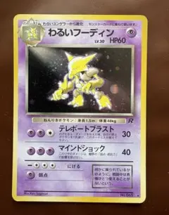 ポケモンカード わるいフーディン 渦巻きホロ 第4弾拡張パック ロケット団 わるいフーディン ☆ 第4弾拡張パック ロケット団 十字ホロ 渦巻き