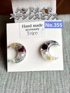 ハンドメイド　ステンレスピアス　レジン　小ぶり　月　ムーン　花　ドライフラワー