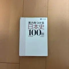 実力をつける日本史100題 改訂第3版