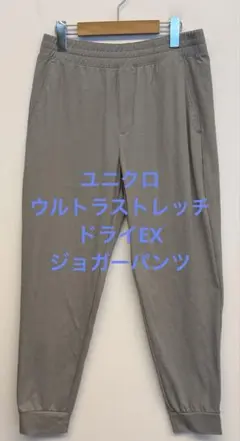 美品 ユニクロ ウルトラストレッチドライEXジョガーパンツ グレー サイズM