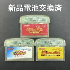 GBA ボクらの太陽 シリーズ 3本セット 新品電池交換済