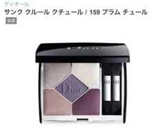 Dior サンク クルール クチュール 159 プラム チュール