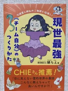 現世最強　チーム自分のつくりかた