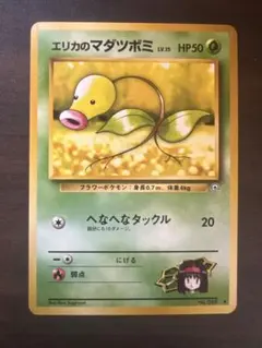 ポケモンカード エリカのマダツボミ No.069 LV.15 旧裏