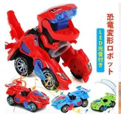恐竜 変形ロボット 車 おもちゃ 変形 変身 LED 光音付き　赤　ロボット