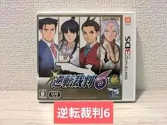 【9/30まで出品】逆転裁判6 【3DS・値下げ済み】