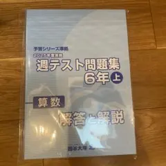 2026年最新】週テスト問題集 6年の人気アイテム - メルカリ