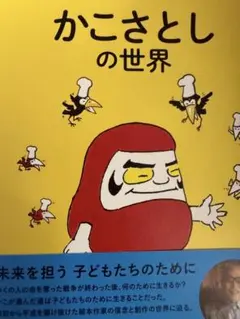 かこさとしの世界　一読のみ