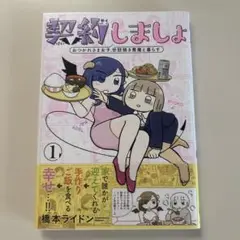 契約しましょ /おつかれさま女子、世話焼き悪魔と暮らす ①
