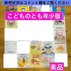 040-1 こどものとも 年少版 14冊 まとめ売り 美品